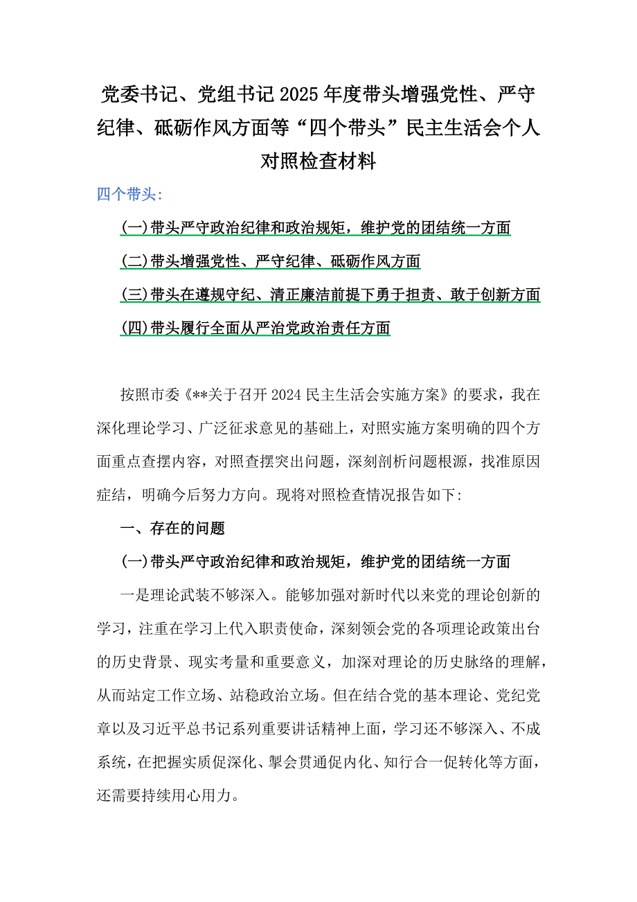 【多篇文】党委书记、党组书记、市委书记2025年度带头增强党性、严守纪律、砥砺作风方面等“四个带头”检查材料、发言材料稿合集_第2页