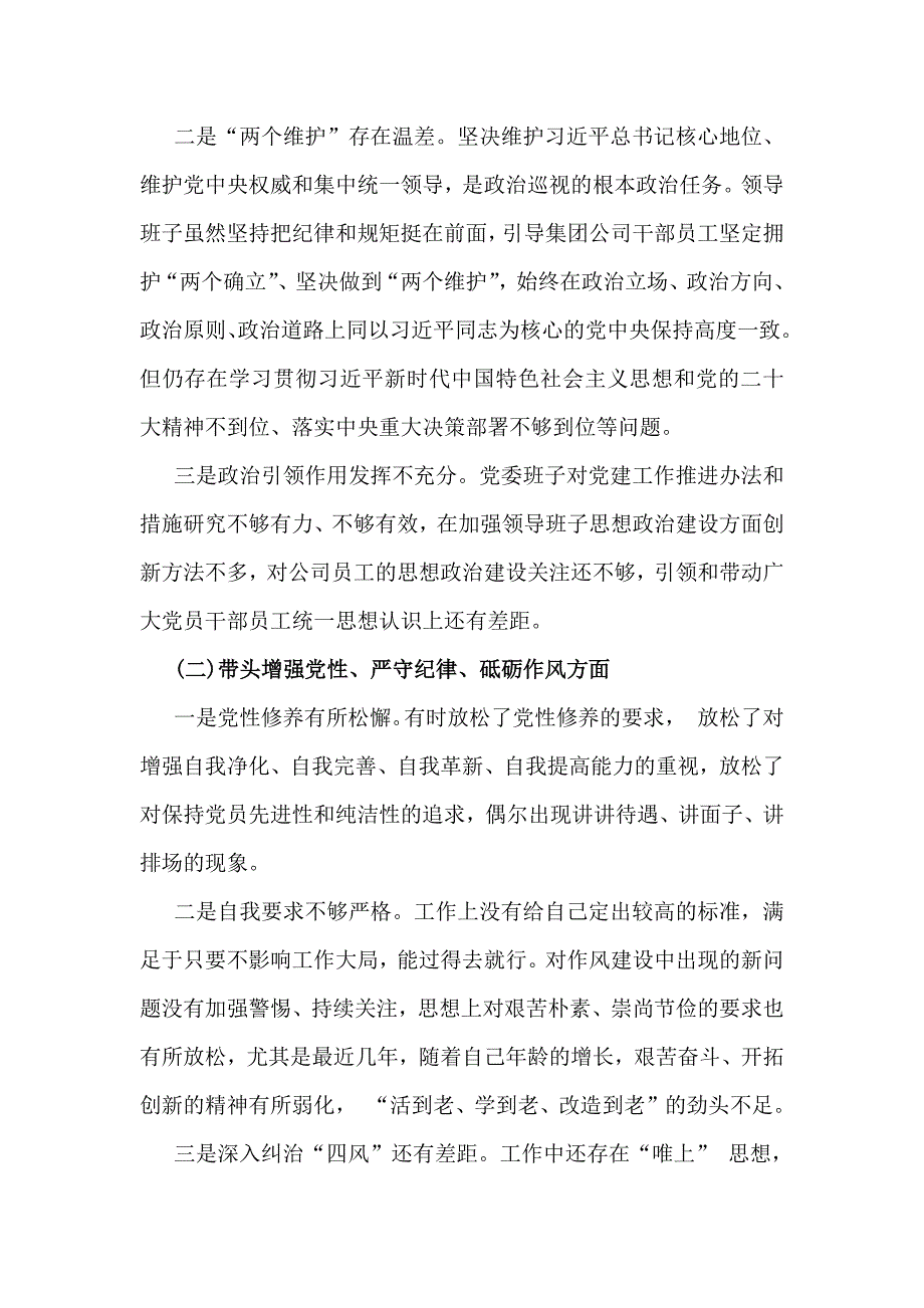 【多篇文】党委书记、党组书记、市委书记2025年度带头增强党性、严守纪律、砥砺作风方面等“四个带头”检查材料、发言材料稿合集_第3页