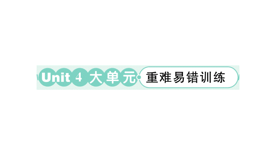 小学英语新外研版三年级上册Unit 4 大单元·重难易错训练作业课件2024秋_第1页