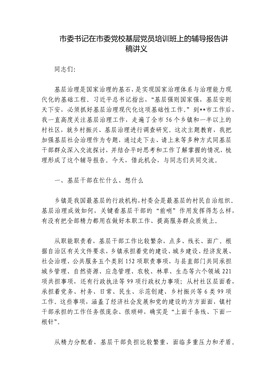 市委书记在市委党校基层党员培训班上的辅导报告讲稿讲义_第1页