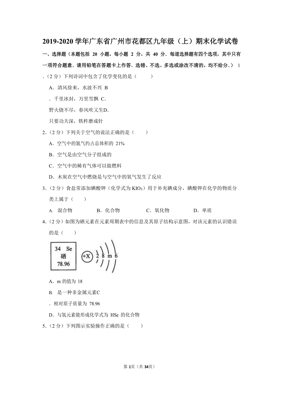 2019-2020学年广东省广州市花都区九年级（上）期末化学试卷（含答案）_第1页