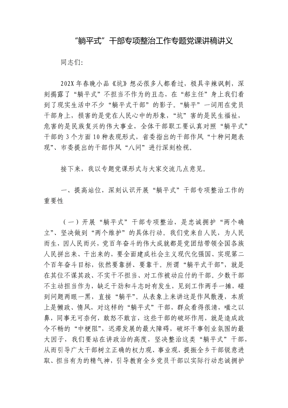 “躺平式”干部专项整治工作专题党课讲稿讲义_第1页