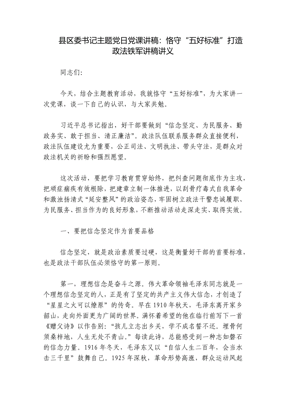 县区委书记主题党日党课讲稿：恪守“五好标准”打造政法铁军讲稿讲义_第1页