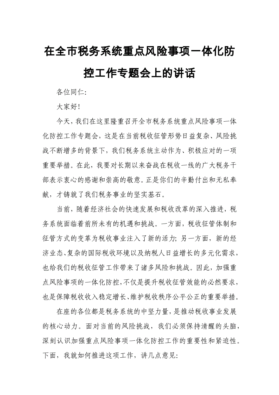 在全市税务系统重点风险事项一体化防控工作专题会上的讲话_第1页