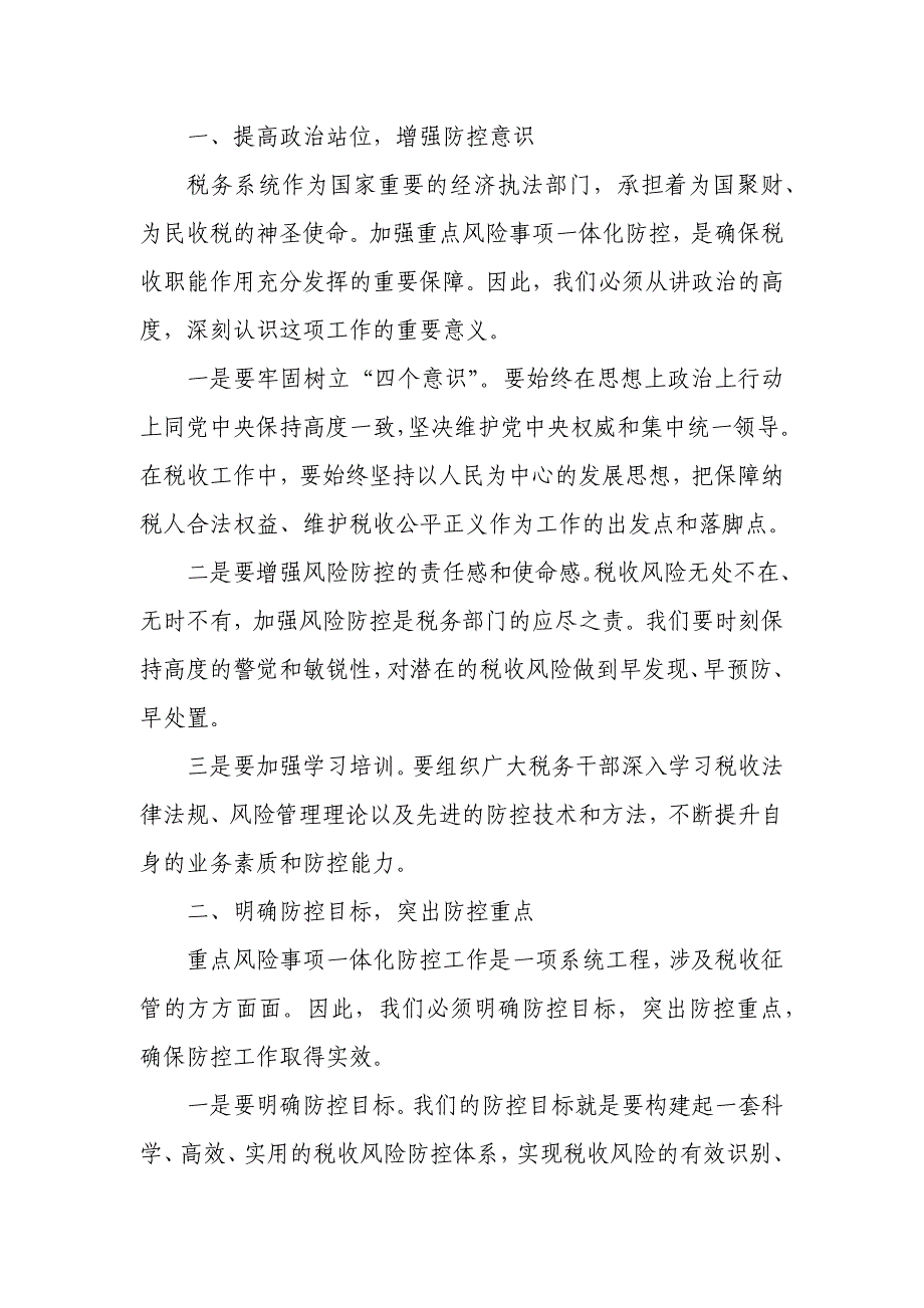 在全市税务系统重点风险事项一体化防控工作专题会上的讲话_第2页