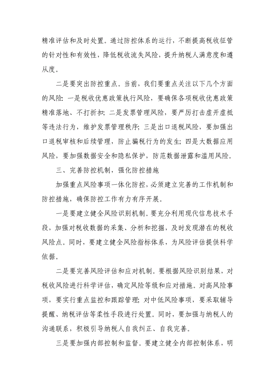 在全市税务系统重点风险事项一体化防控工作专题会上的讲话_第3页