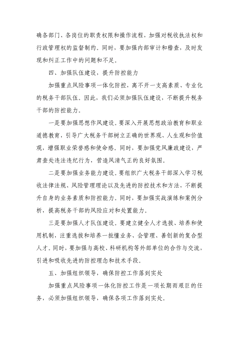 在全市税务系统重点风险事项一体化防控工作专题会上的讲话_第4页