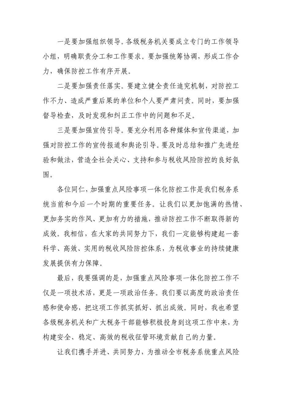 在全市税务系统重点风险事项一体化防控工作专题会上的讲话_第5页