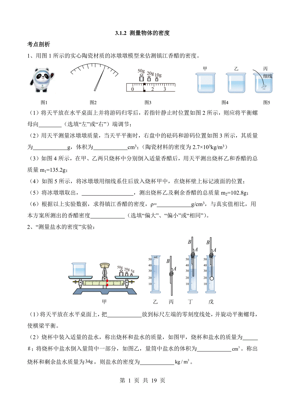 【八年级上册华师大科学】3.1.2 测量物质的密度 同步练习_第1页