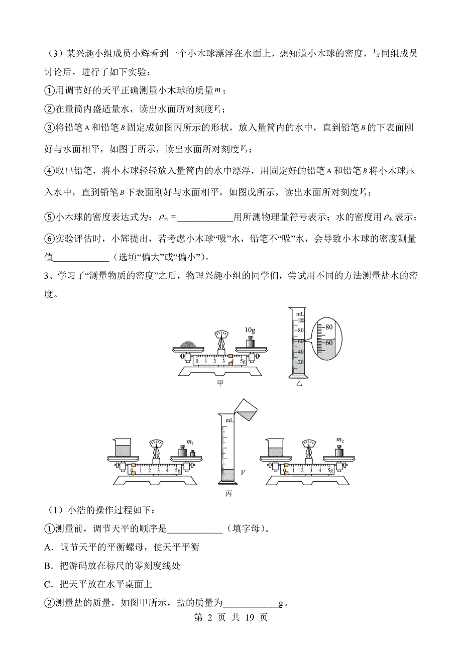 【八年级上册华师大科学】3.1.2 测量物质的密度 同步练习_第2页