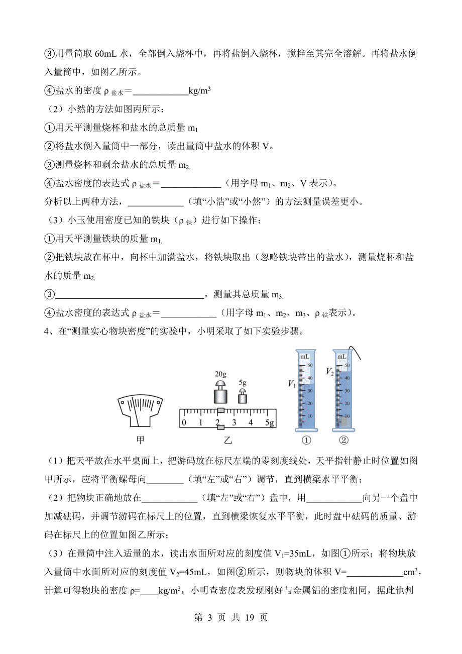 【八年级上册华师大科学】3.1.2 测量物质的密度 同步练习_第3页