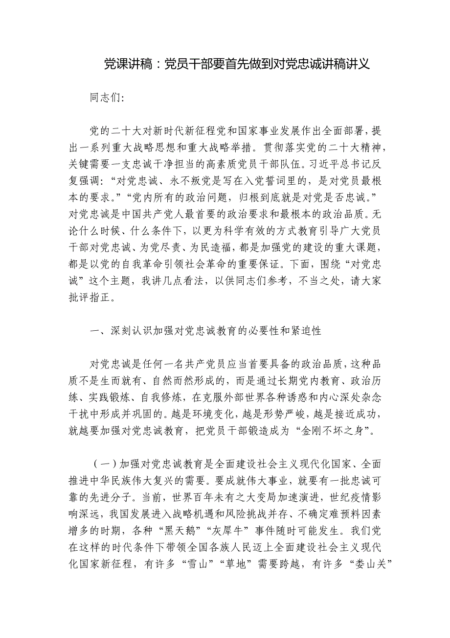 党课讲稿：党员干部要首先做到对党忠诚讲稿讲义_第1页