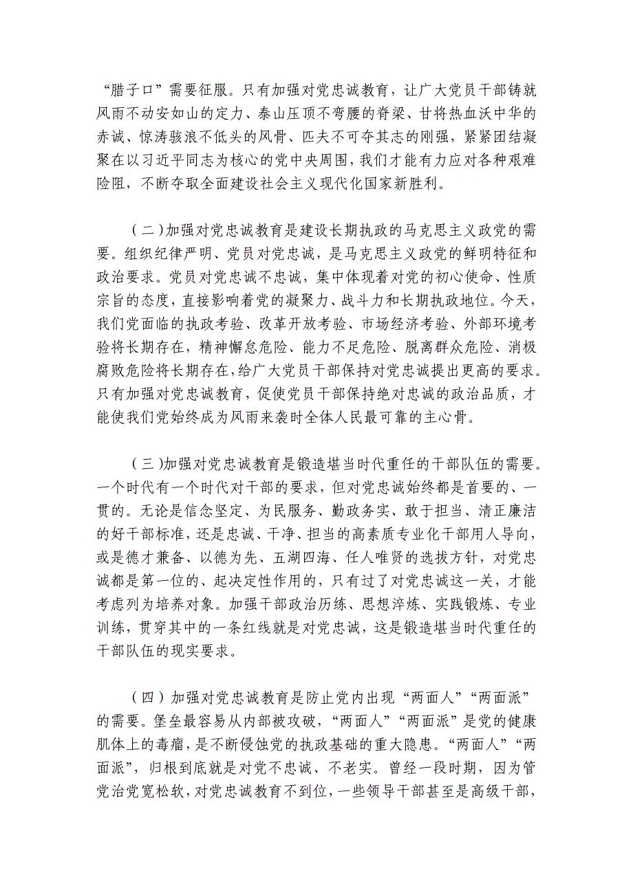 党课讲稿：党员干部要首先做到对党忠诚讲稿讲义_第2页