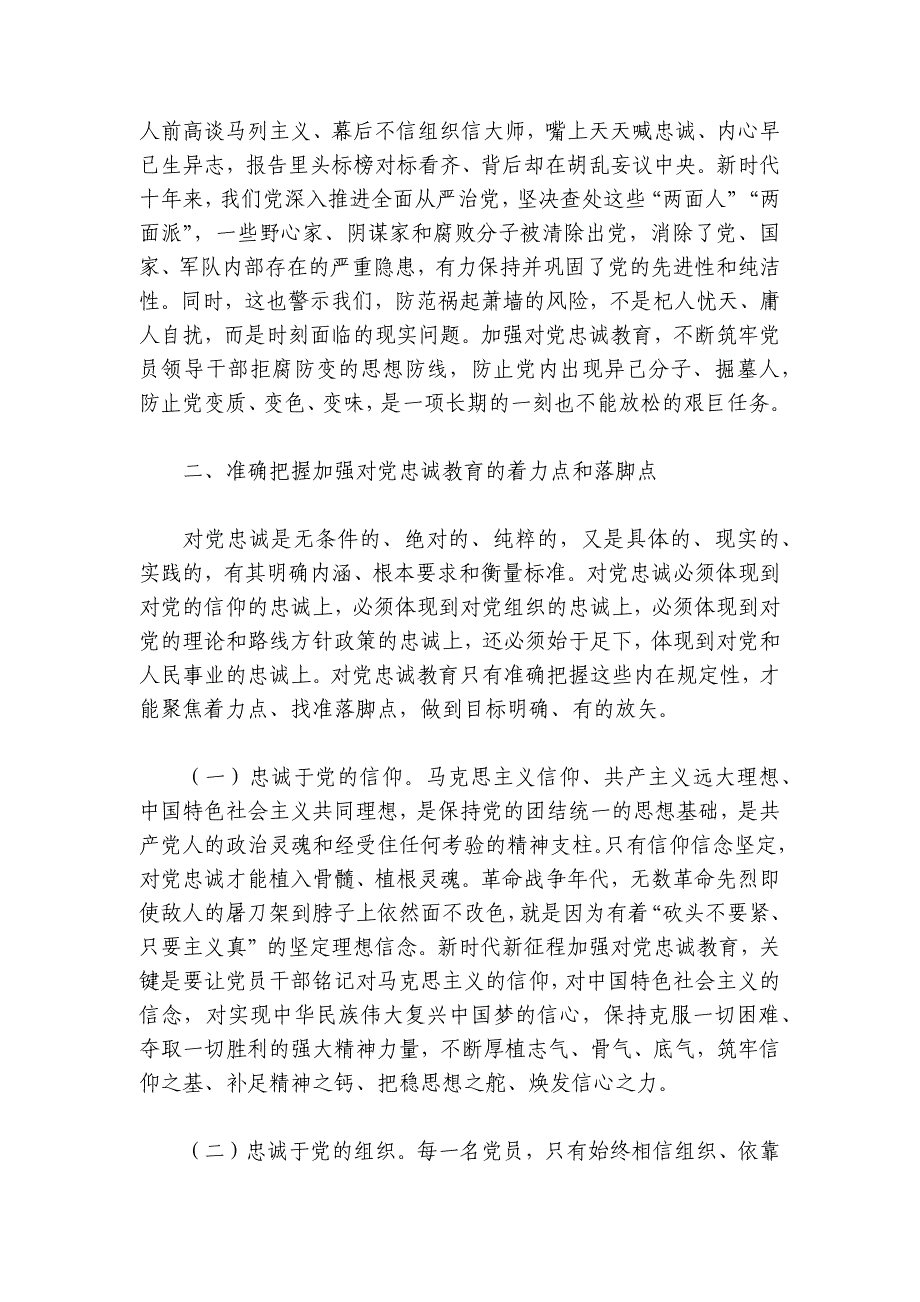 党课讲稿：党员干部要首先做到对党忠诚讲稿讲义_第3页