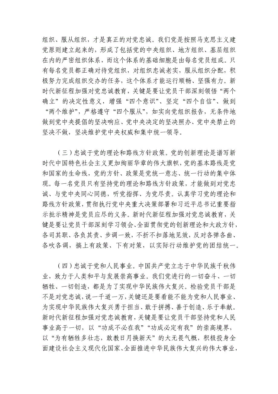 党课讲稿：党员干部要首先做到对党忠诚讲稿讲义_第4页