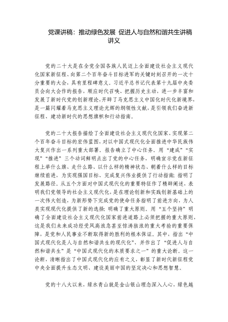 党课讲稿：推动绿色发展 促进人与自然和谐共生讲稿讲义_第1页