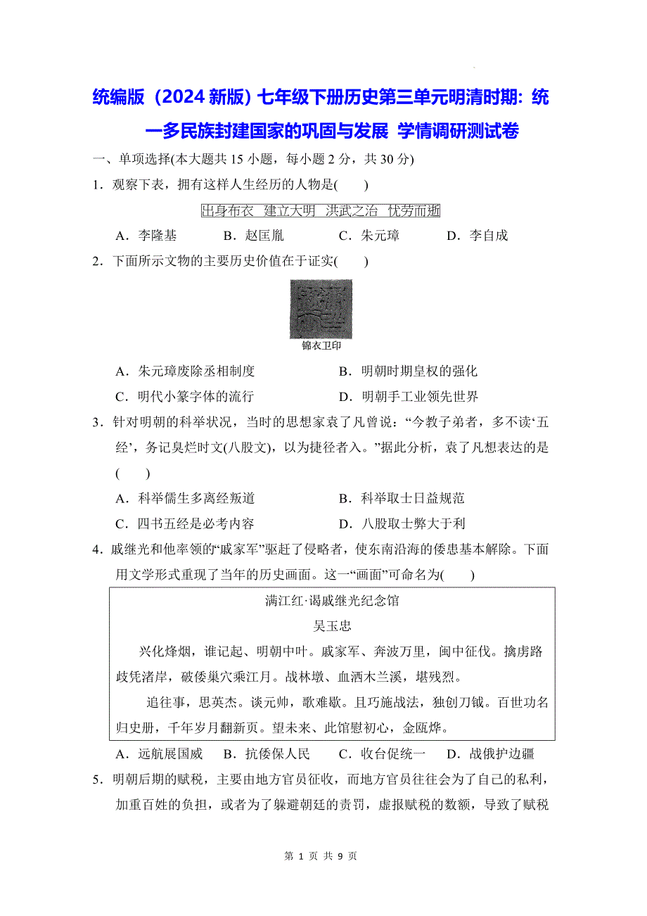 统编版（2024新版）七年级下册历史第三单元明清时期：统一多民族封建国家的巩固与发展 学情调研测试卷（含答案）_第1页