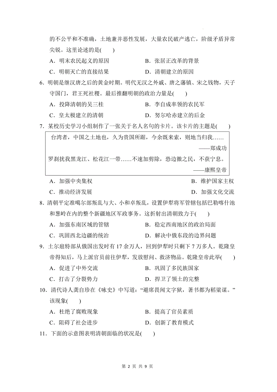 统编版（2024新版）七年级下册历史第三单元明清时期：统一多民族封建国家的巩固与发展 学情调研测试卷（含答案）_第2页