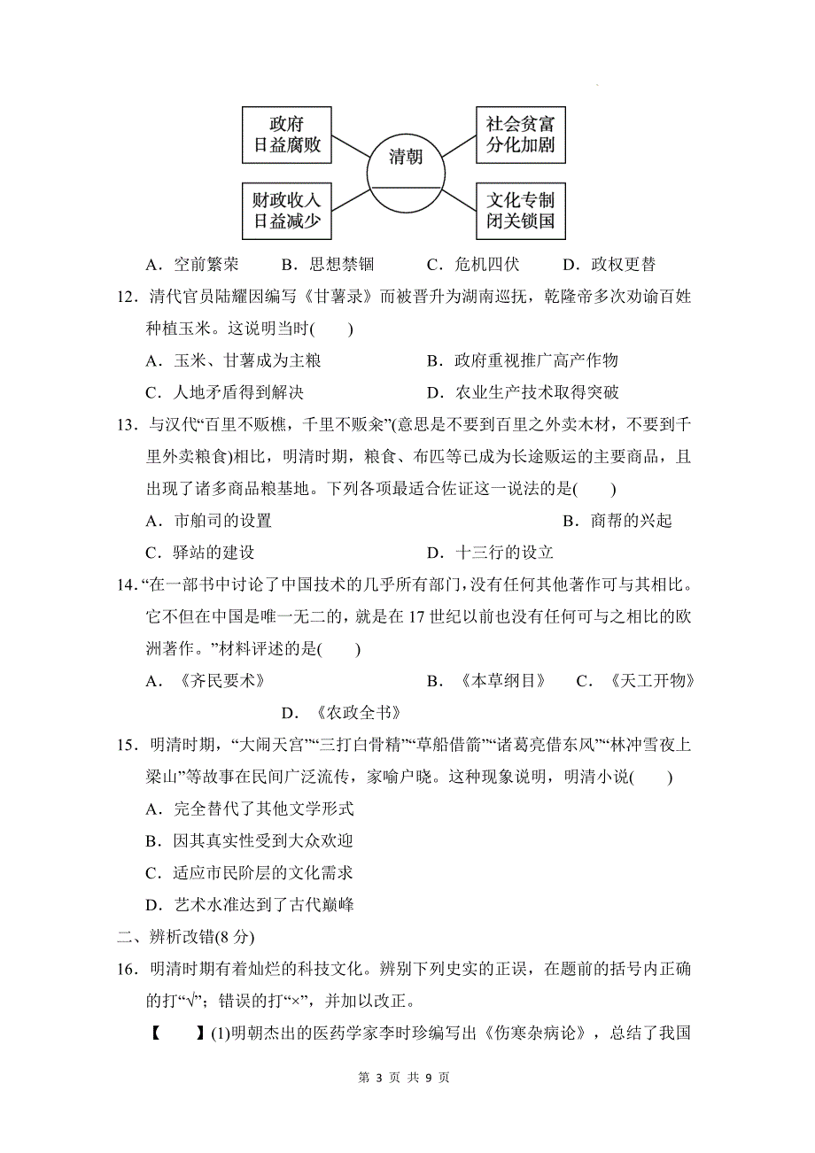 统编版（2024新版）七年级下册历史第三单元明清时期：统一多民族封建国家的巩固与发展 学情调研测试卷（含答案）_第3页