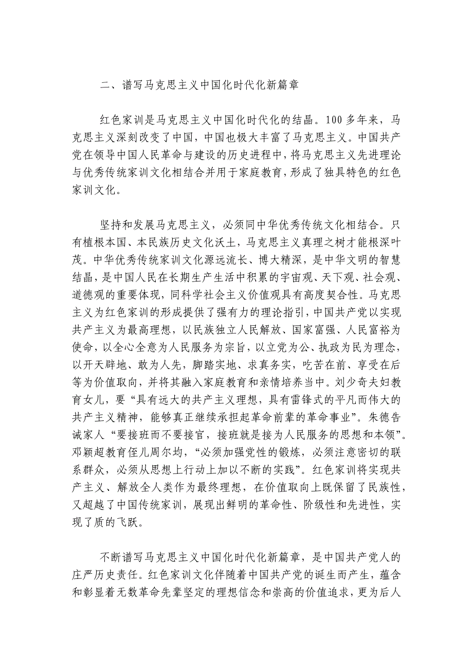 党课：深入推进“第二个结合”传承弘扬红色家训讲稿讲义_第3页