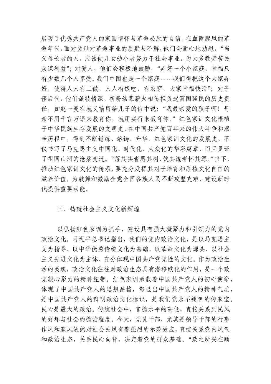 党课：深入推进“第二个结合”传承弘扬红色家训讲稿讲义_第4页