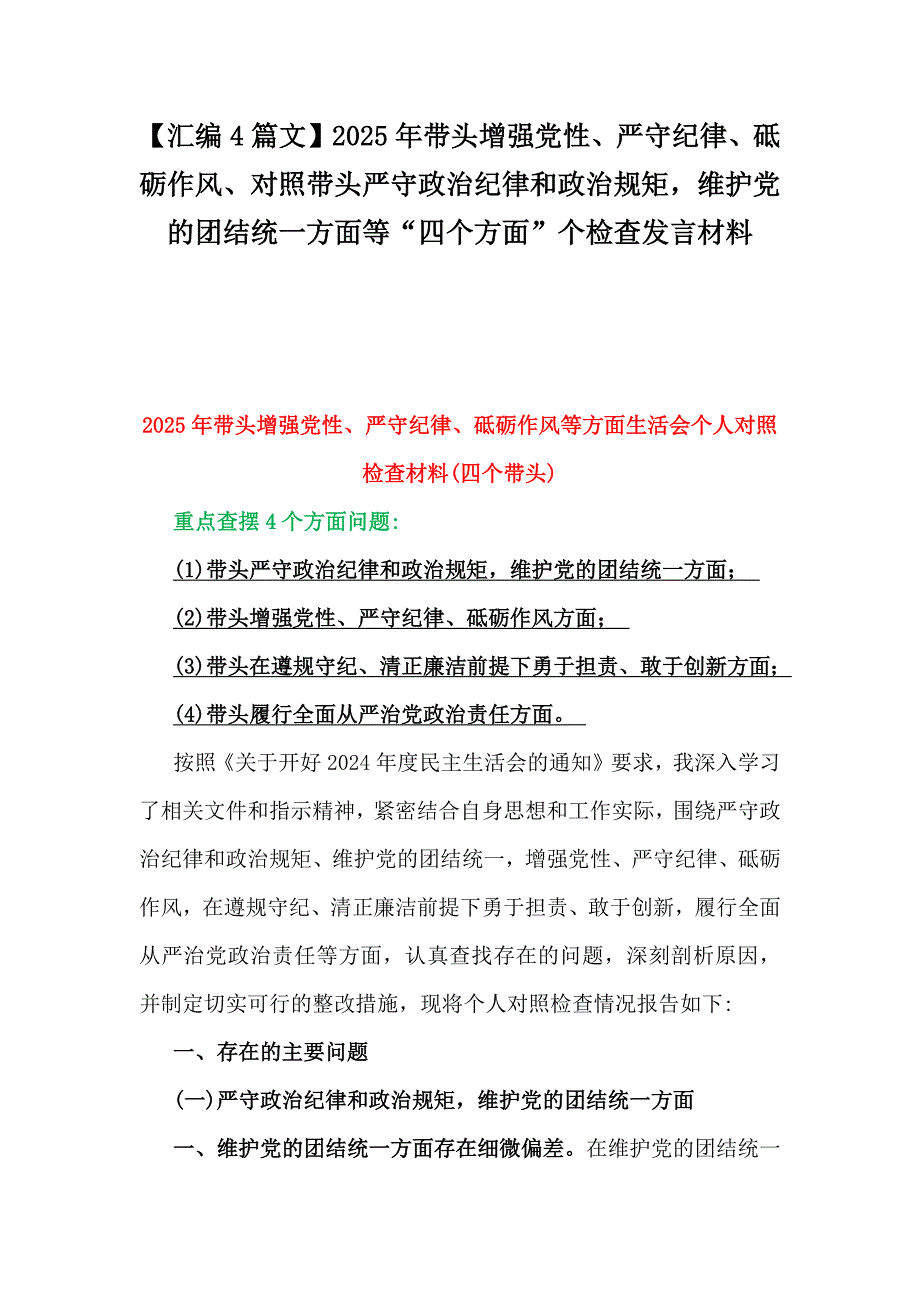 【汇编4篇文】2025年带头增强党性、严守纪律、砥砺作风、对照带头严守政治纪律和政治规矩维护党的团结统一方面等“四个方面”个检查发言材料_第1页