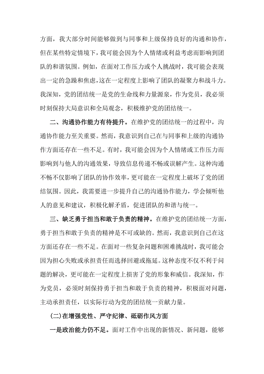 【汇编4篇文】2025年带头增强党性、严守纪律、砥砺作风、对照带头严守政治纪律和政治规矩维护党的团结统一方面等“四个方面”个检查发言材料_第2页