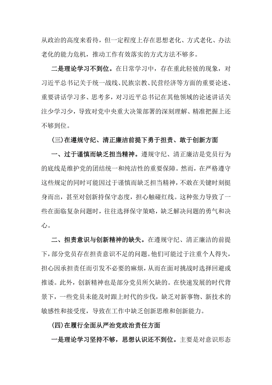 【汇编4篇文】2025年带头增强党性、严守纪律、砥砺作风、对照带头严守政治纪律和政治规矩维护党的团结统一方面等“四个方面”个检查发言材料_第3页