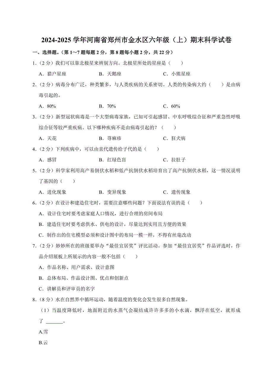 2024-2025学年河南省郑州市金水区六年级（上）期末科学试卷（全解析版）_第1页