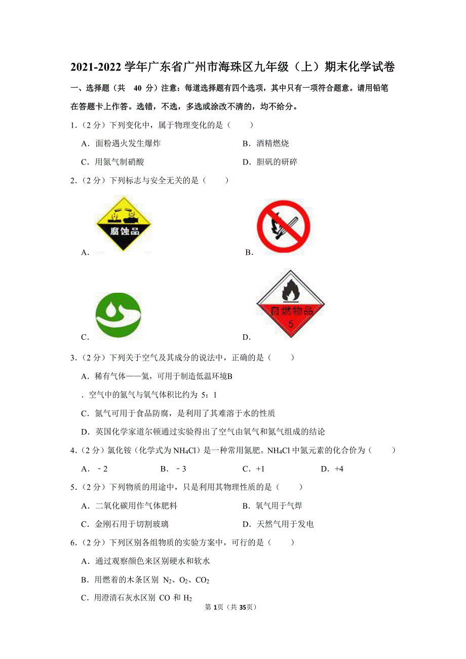 2021-2022学年广东省广州市海珠区九年级（上）期末化学试卷（含答案）_第1页