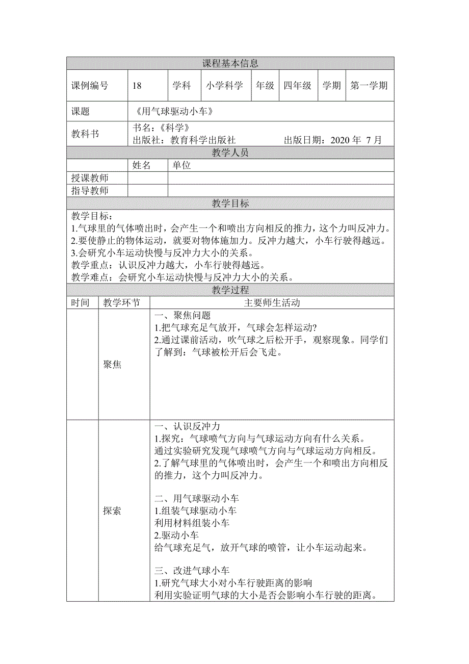 教科版小学四年级科学上册第三单元第2课《用气球驱动小车》教学设计_第1页