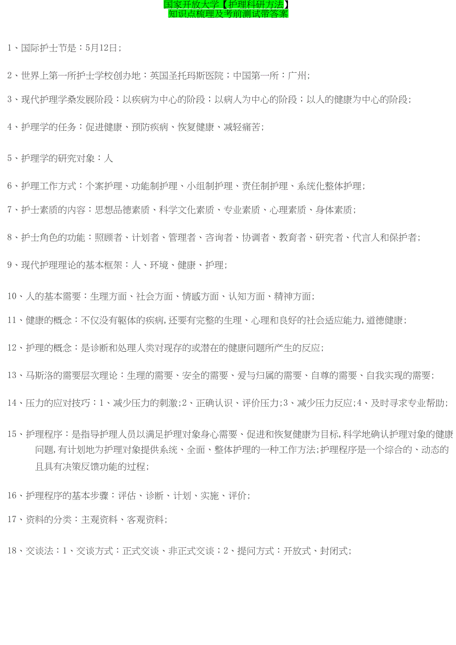 国家开放大学【护理科研方法】知识点梳理及考前测试带答案_第1页