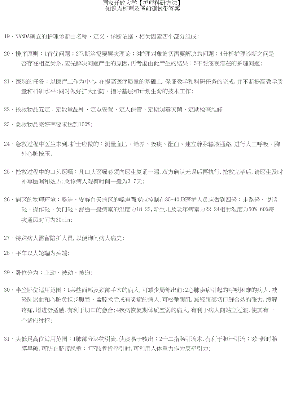 国家开放大学【护理科研方法】知识点梳理及考前测试带答案_第2页