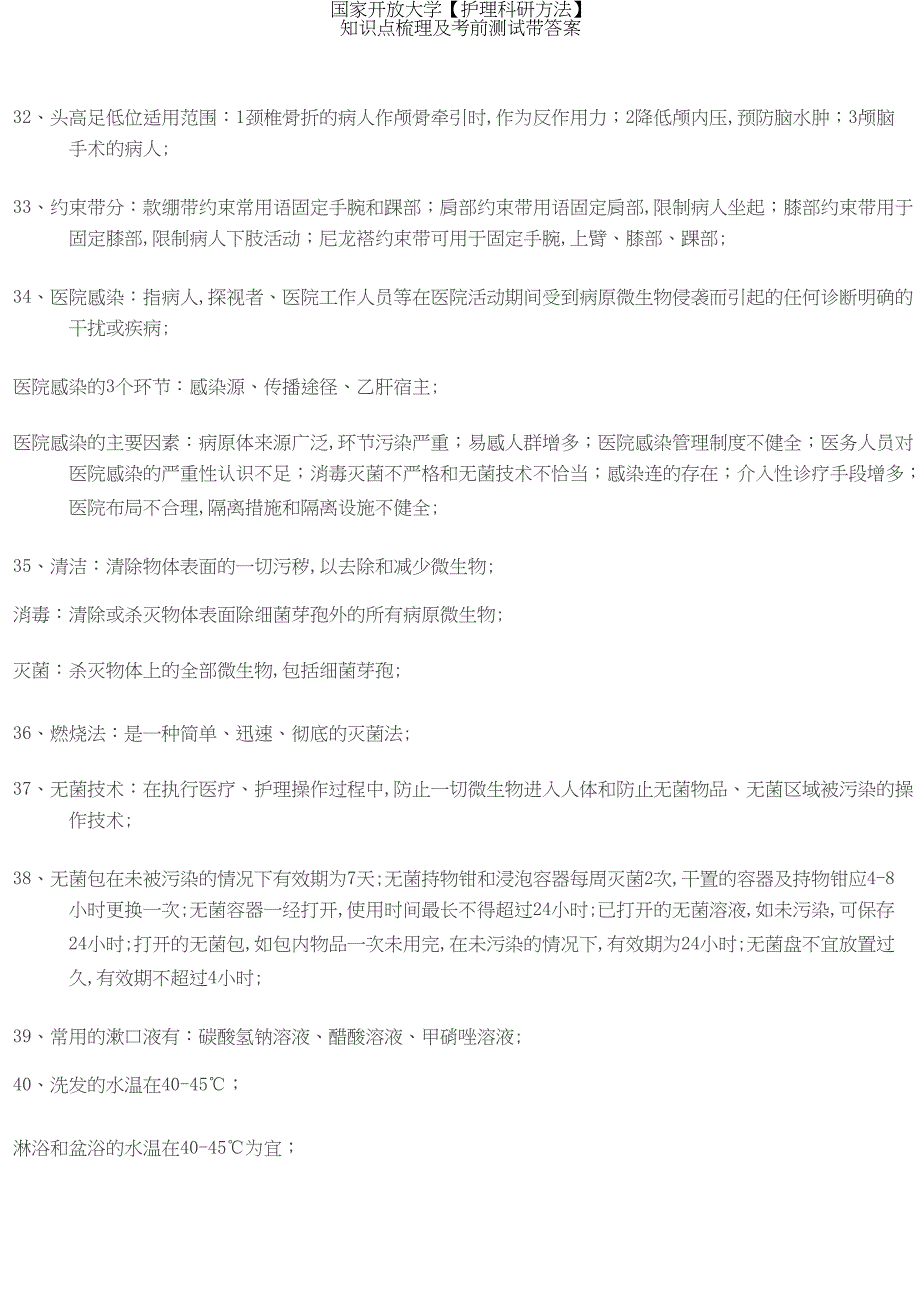 国家开放大学【护理科研方法】知识点梳理及考前测试带答案_第3页