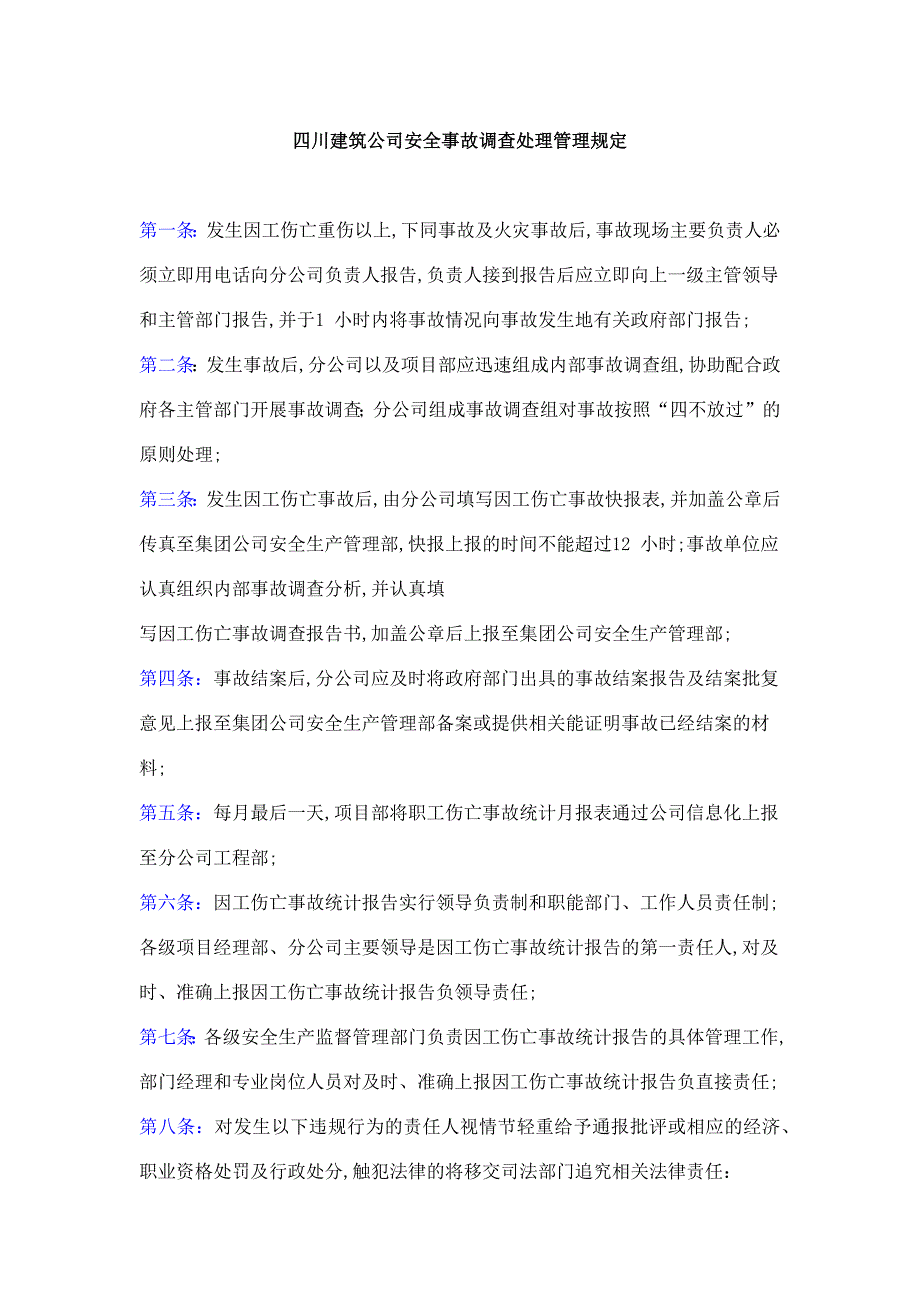 四川建筑公司安全事故调查处理管理规定_第1页