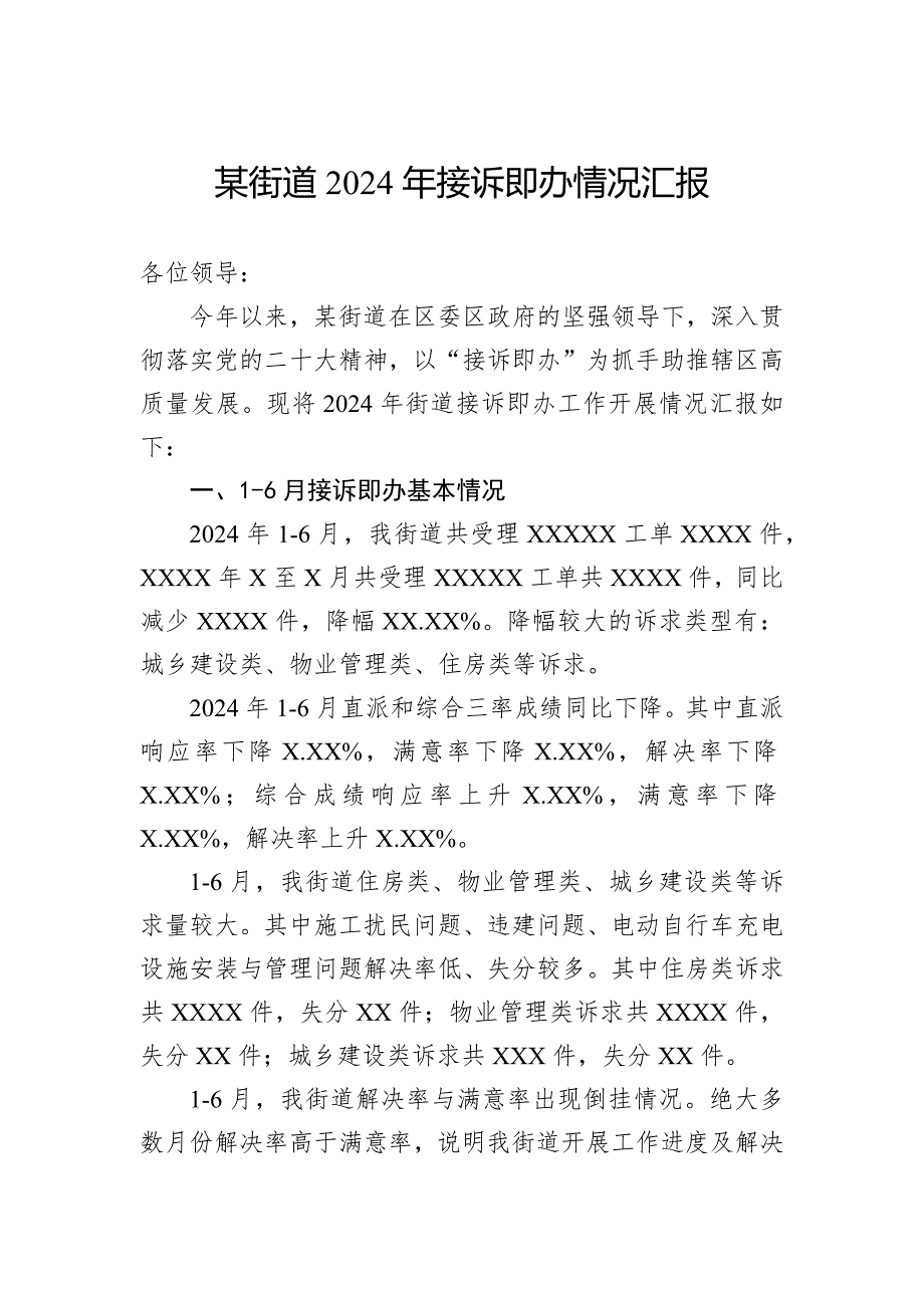 某街道2024年接诉即办情况汇报_第1页