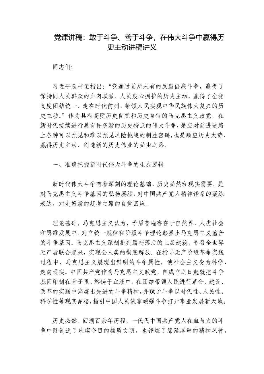 党课讲稿：敢于斗争、善于斗争在伟大斗争中赢得历史主动讲稿讲义_第1页