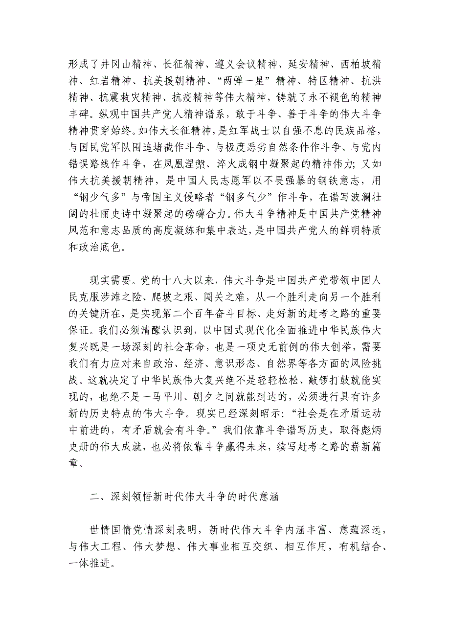 党课讲稿：敢于斗争、善于斗争在伟大斗争中赢得历史主动讲稿讲义_第2页