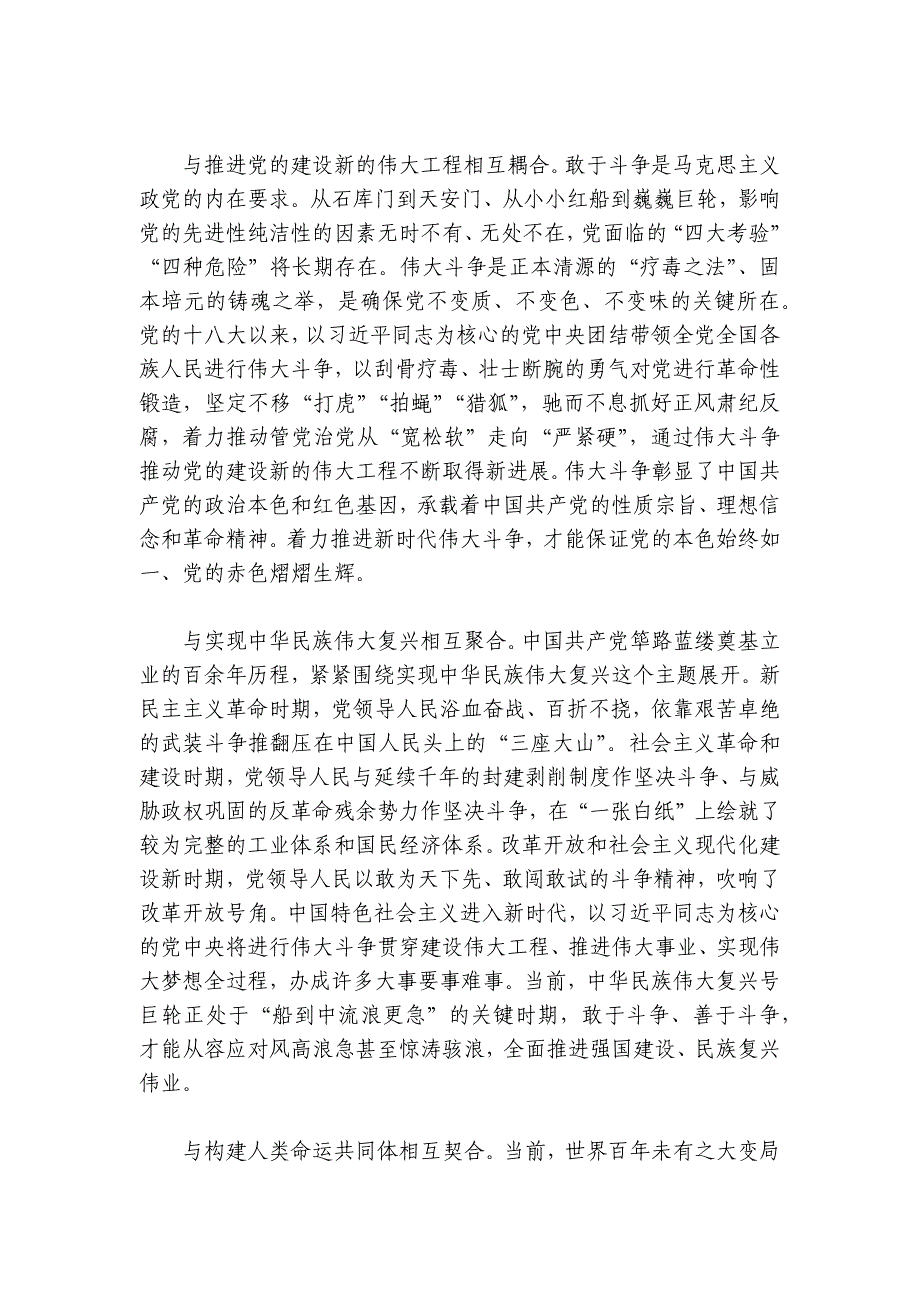 党课讲稿：敢于斗争、善于斗争在伟大斗争中赢得历史主动讲稿讲义_第3页