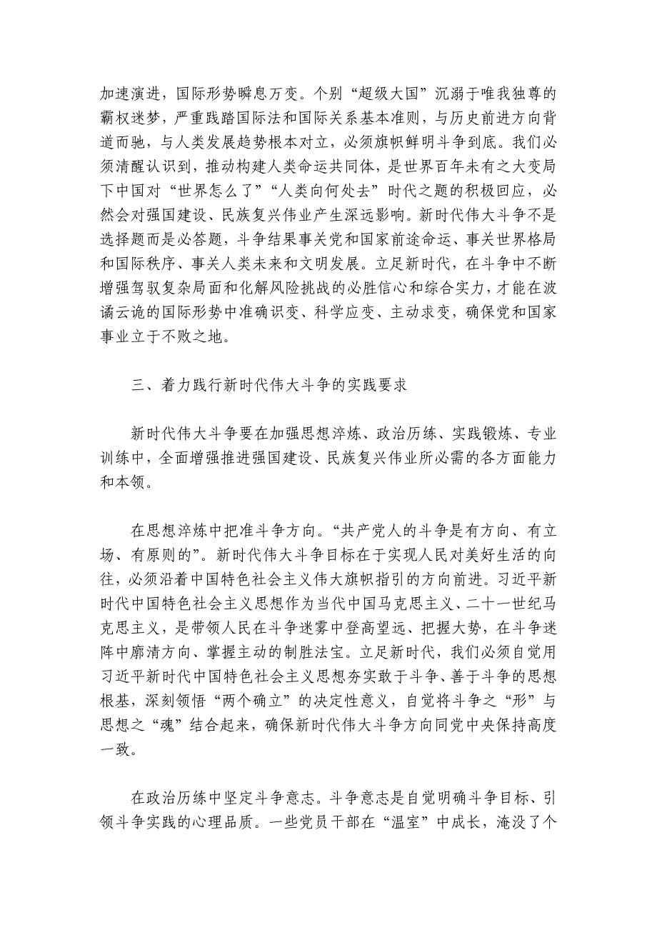 党课讲稿：敢于斗争、善于斗争在伟大斗争中赢得历史主动讲稿讲义_第4页