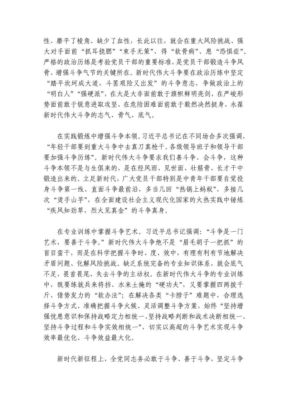 党课讲稿：敢于斗争、善于斗争在伟大斗争中赢得历史主动讲稿讲义_第5页