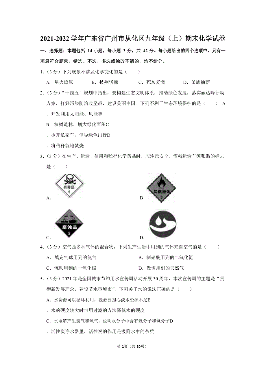 2021-2022学年广东省广州市从化区九年级（上）期末化学试卷（含答案）_第1页