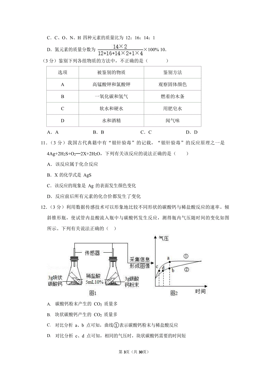 2021-2022学年广东省广州市从化区九年级（上）期末化学试卷（含答案）_第3页