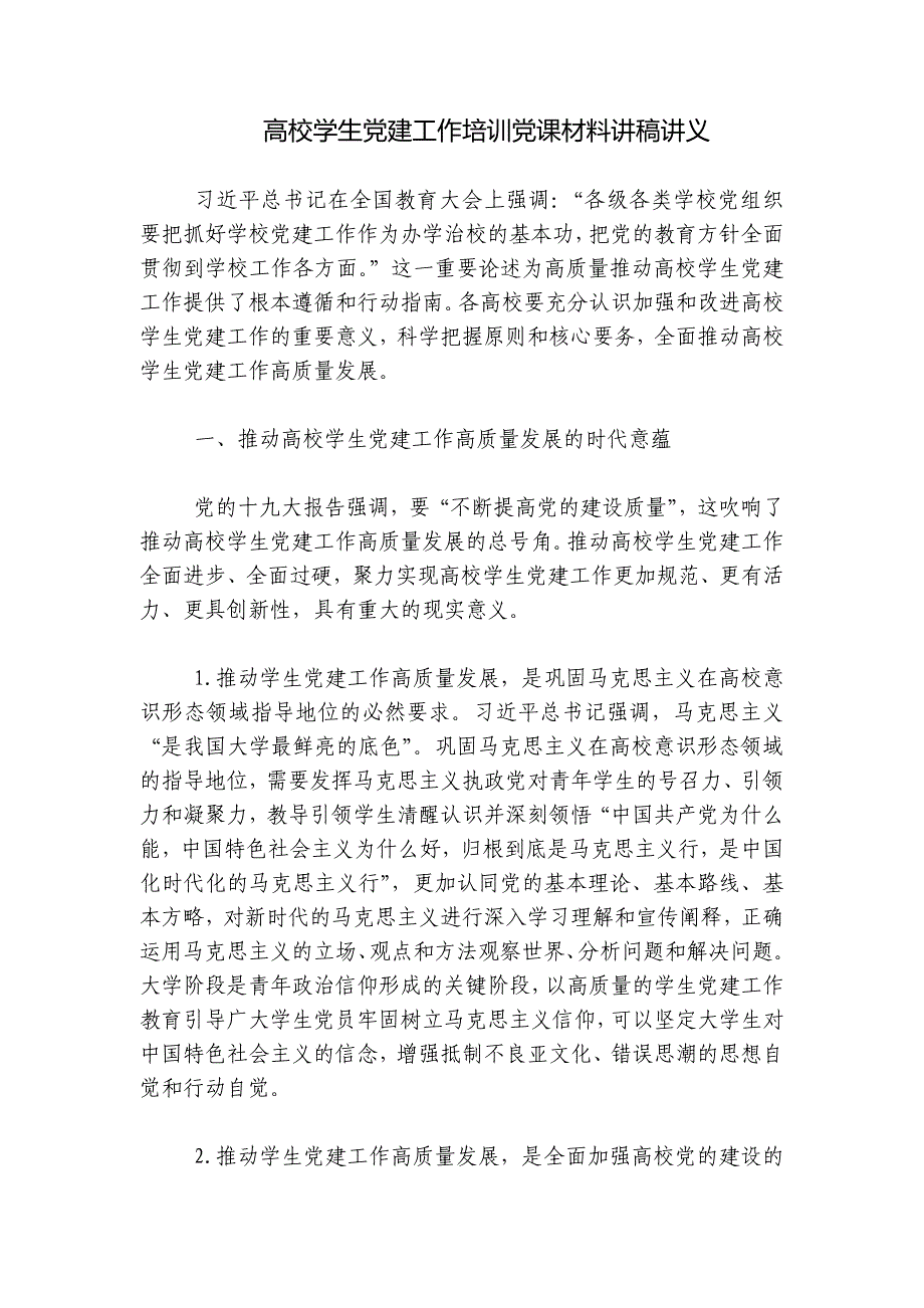 高校学生党建工作培训党课材料讲稿讲义_第1页