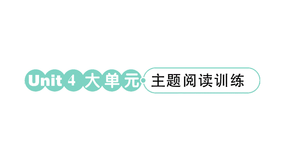 小学英语新湘少版三年级上册Unit 4 大单元·主题阅读训练作业课件2024秋_第1页