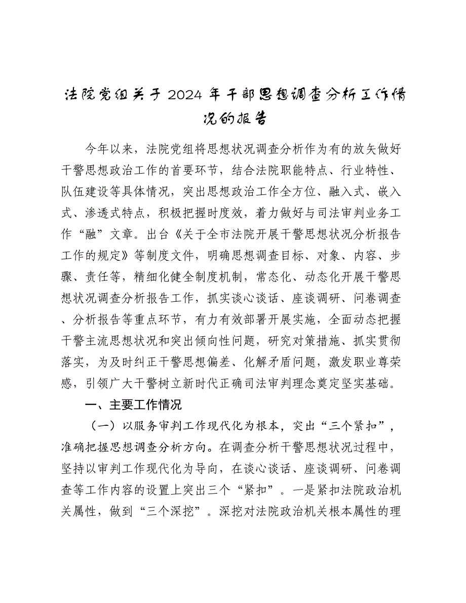 法院党组关于2024-2025年干部思想调查分析工作情况的报告_第1页