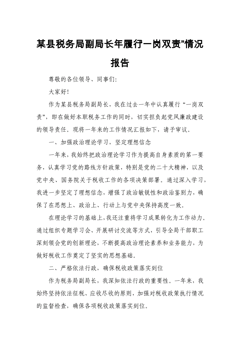 某县税务局副局长年履行“一岗双责”情况报告_第1页