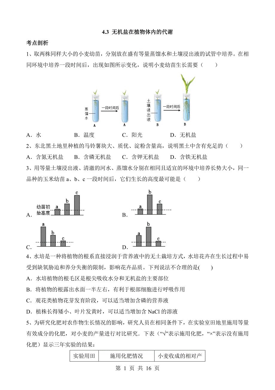 【八年级上册华师大科学】4.3 无机盐在植物体内的代谢 同步练习_第1页