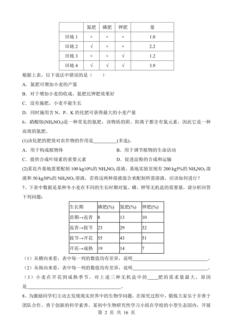 【八年级上册华师大科学】4.3 无机盐在植物体内的代谢 同步练习_第2页