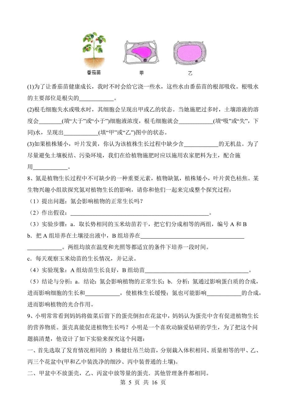 【八年级上册华师大科学】4.3 无机盐在植物体内的代谢 同步练习_第5页